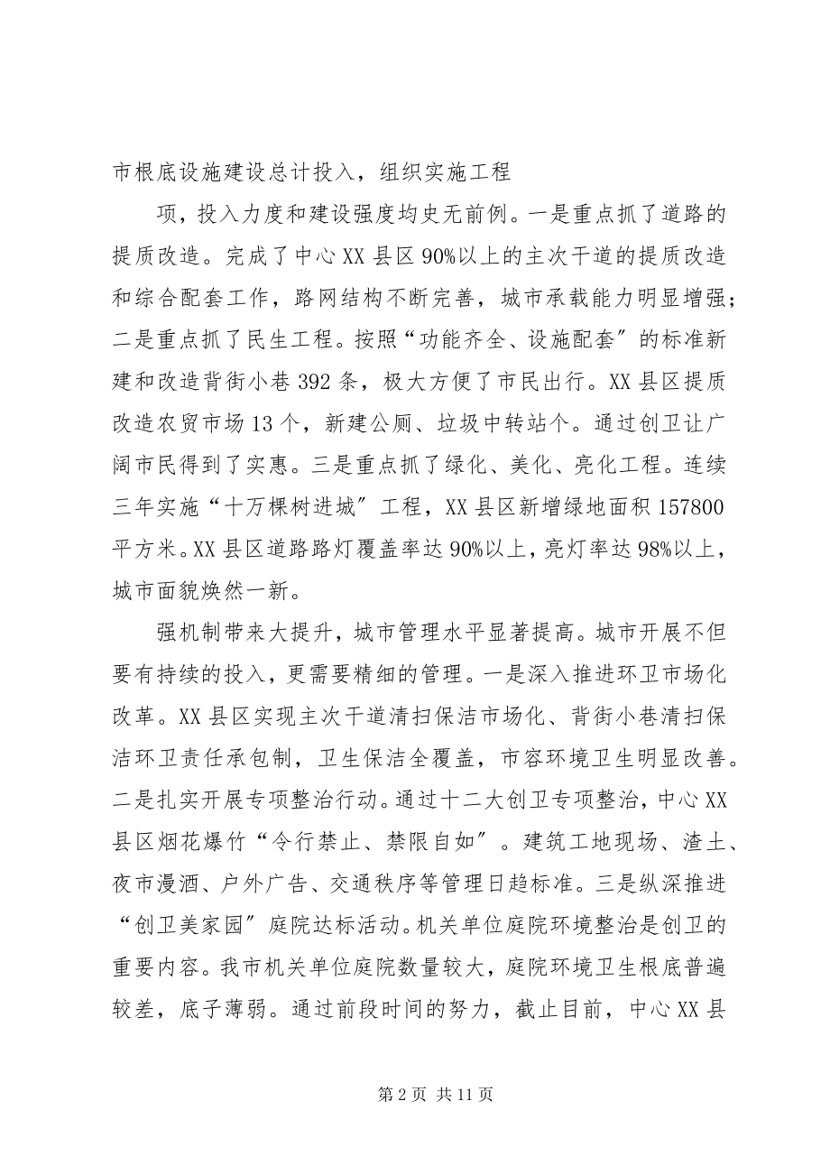 2023年在全市创卫再动员大会上的致辞.docx_第2页