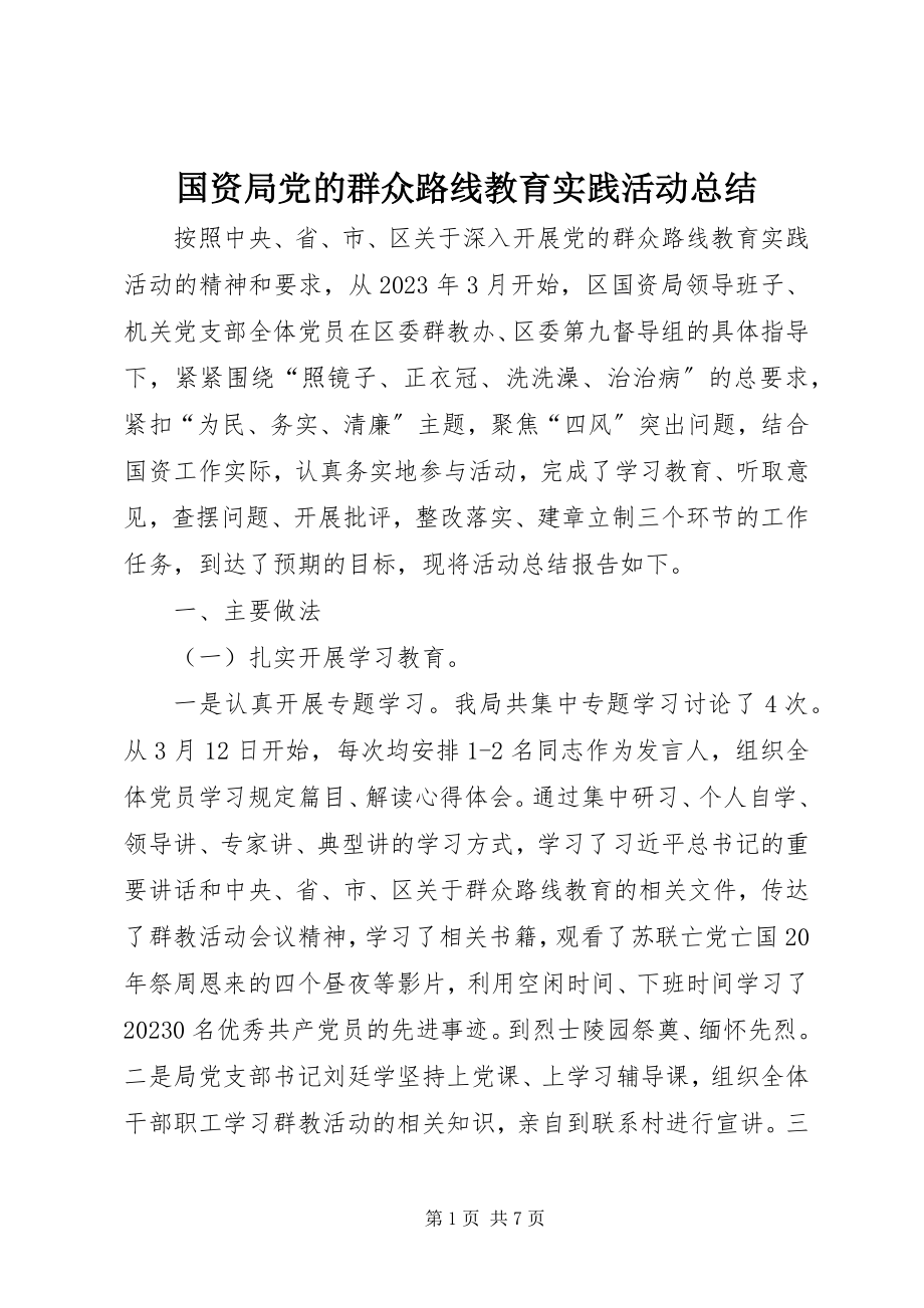 2023年国资局党的群众路线教育实践活动总结.docx_第1页