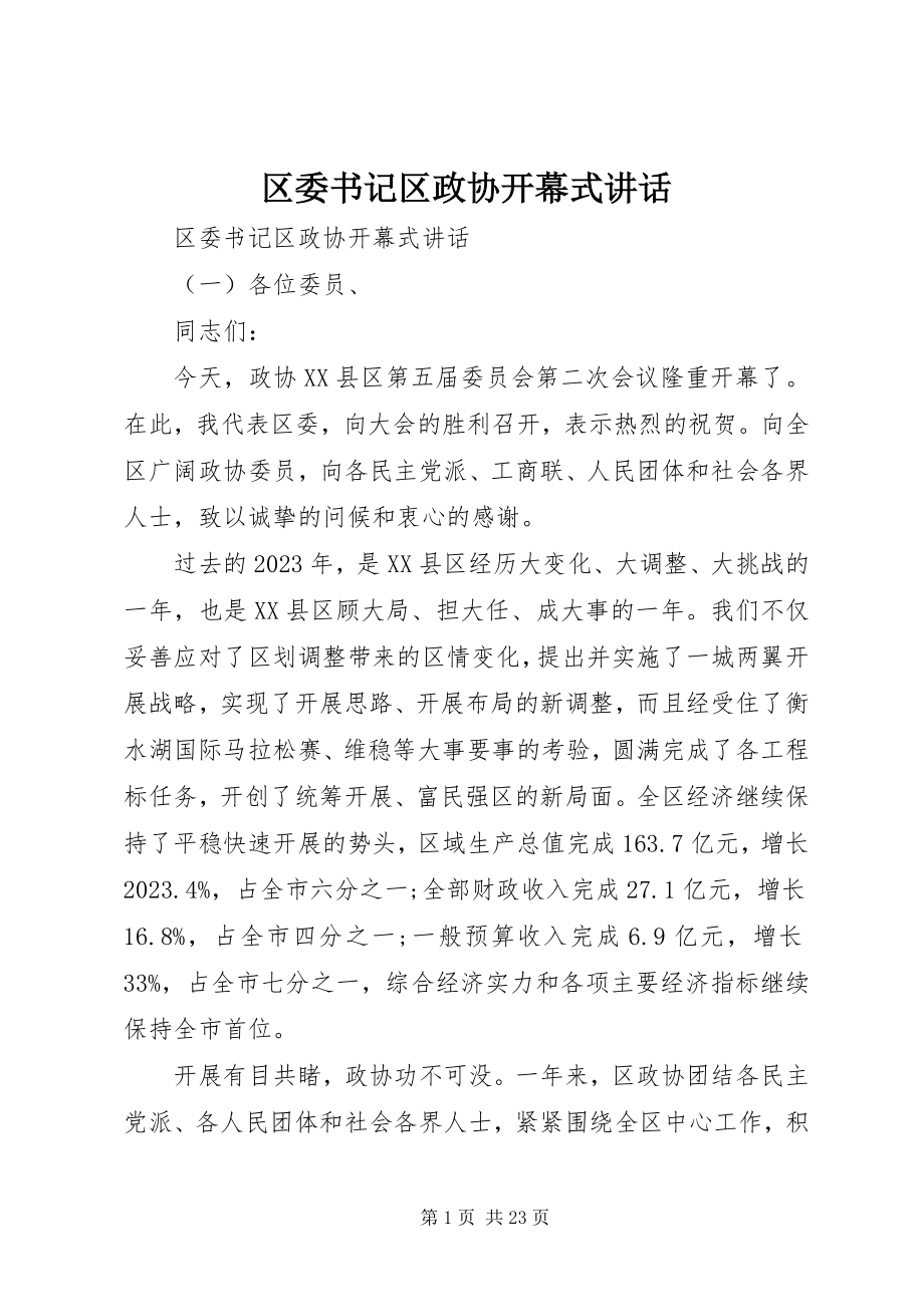 2023年区委书记区政协开幕式致辞.docx_第1页