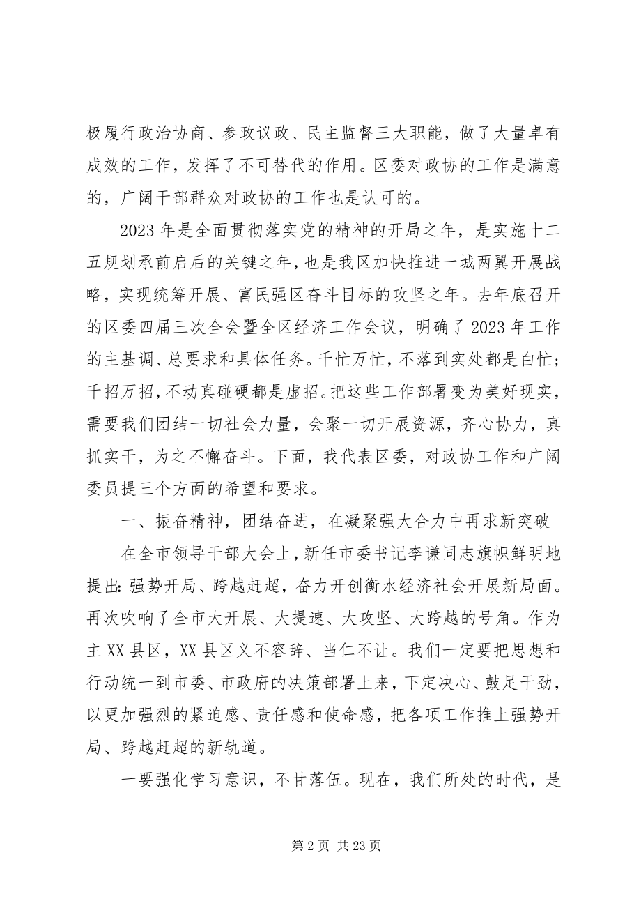 2023年区委书记区政协开幕式致辞.docx_第2页