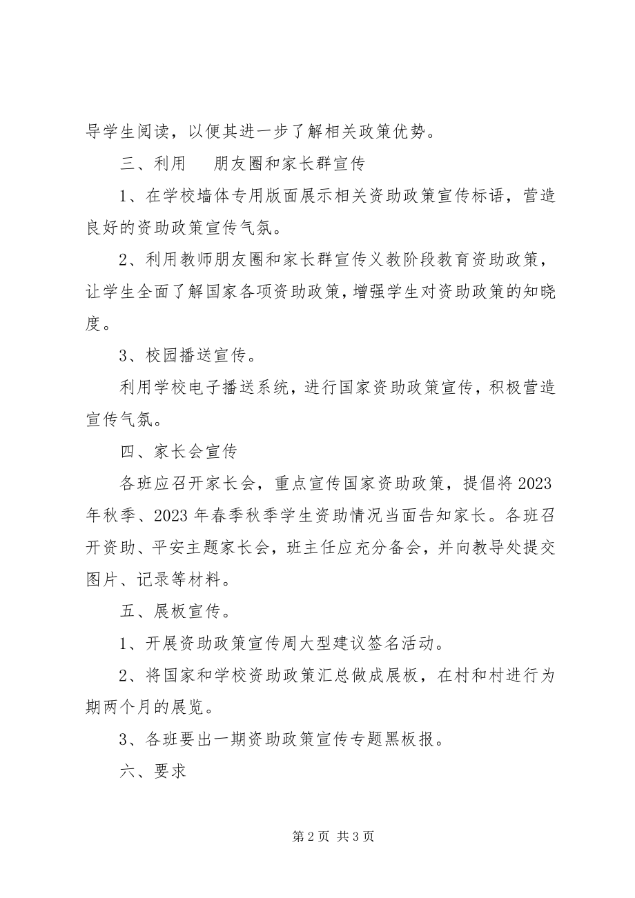 2023年教育资助政策宣传方案.docx_第2页