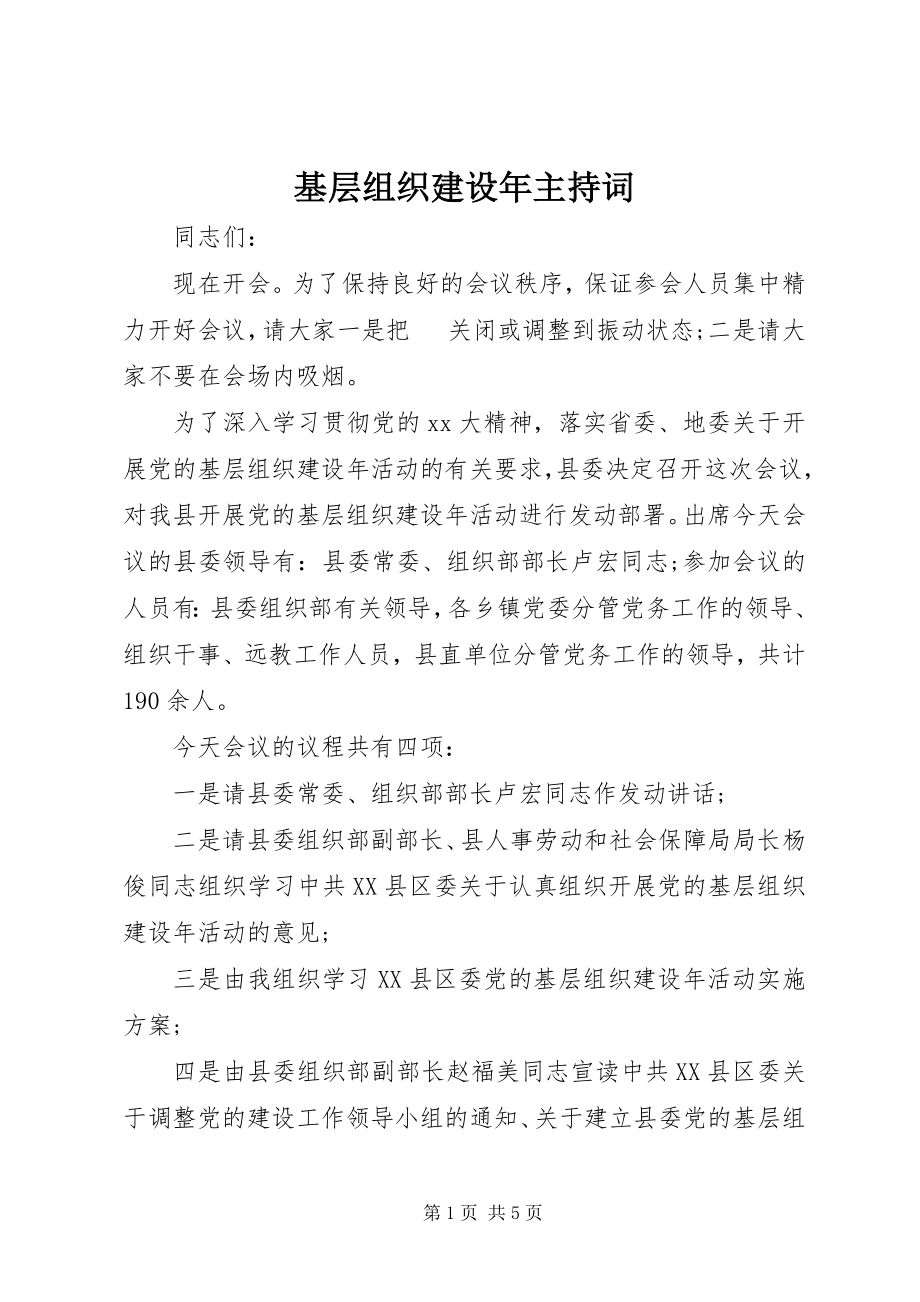 2023年基层组织建设主持词.docx_第1页