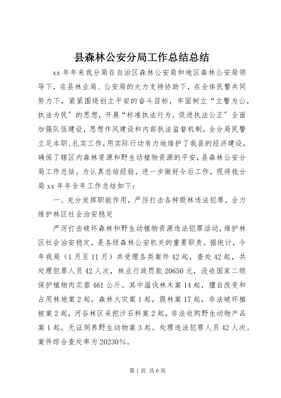 2023年县森林公安分局工作总结总结.docx_第1页