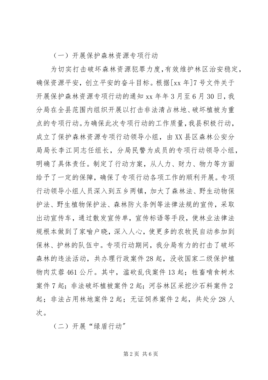 2023年县森林公安分局工作总结总结.docx_第2页