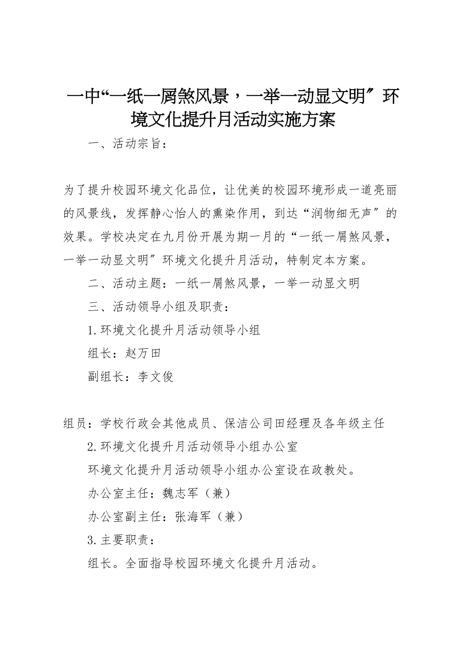 2023年一中一纸一屑煞风景一举一动显文明环境文化提升月活动实施方案.doc_第1页