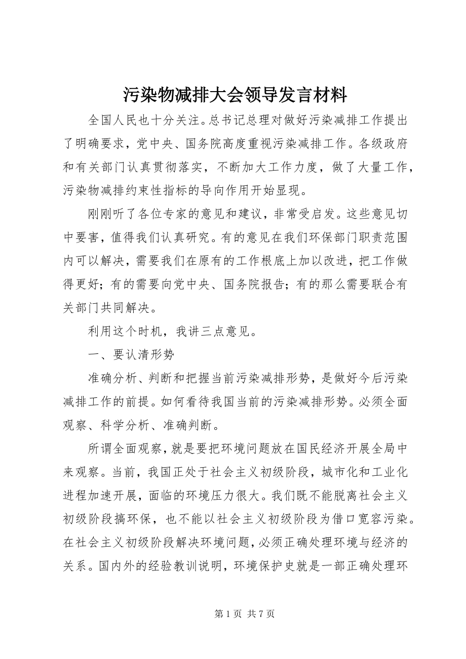 2023年污染物减排大会领导讲话材料.docx_第1页