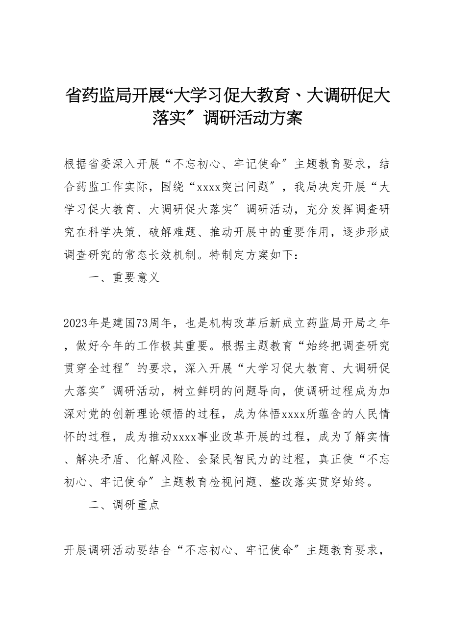 2023年省药监局开展大学习促大教育大调研促大落实调研活动方案 .doc_第1页