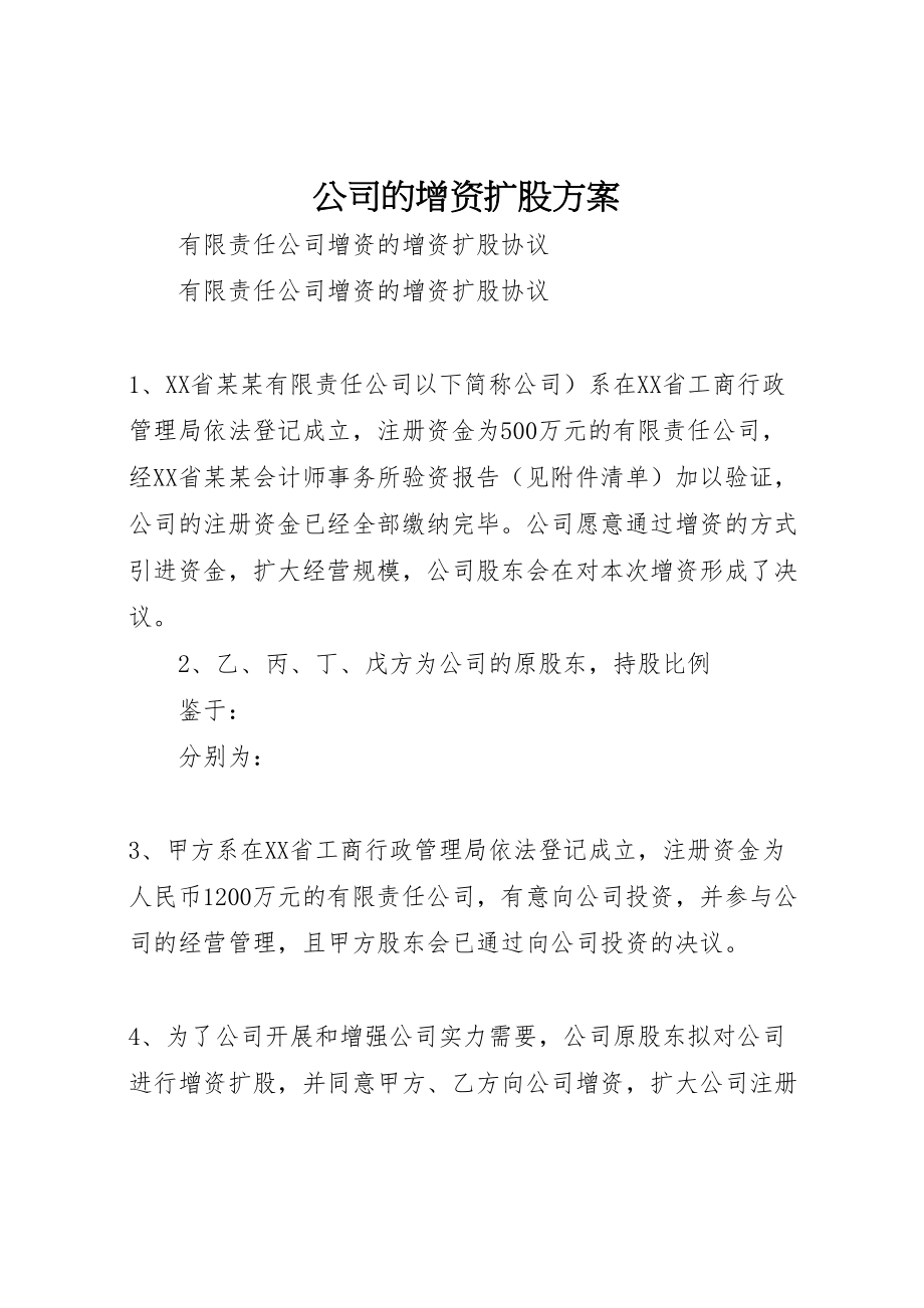 2023年公司的增资扩股方案 3.doc_第1页