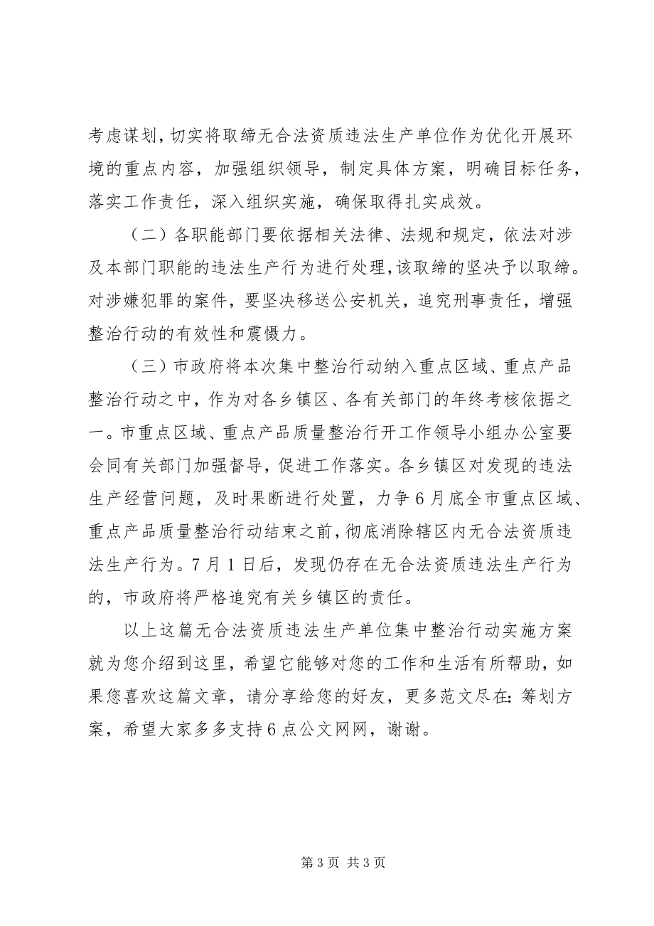 2023年无合法资质违法生产单位集中整治行动实施方案.docx_第3页