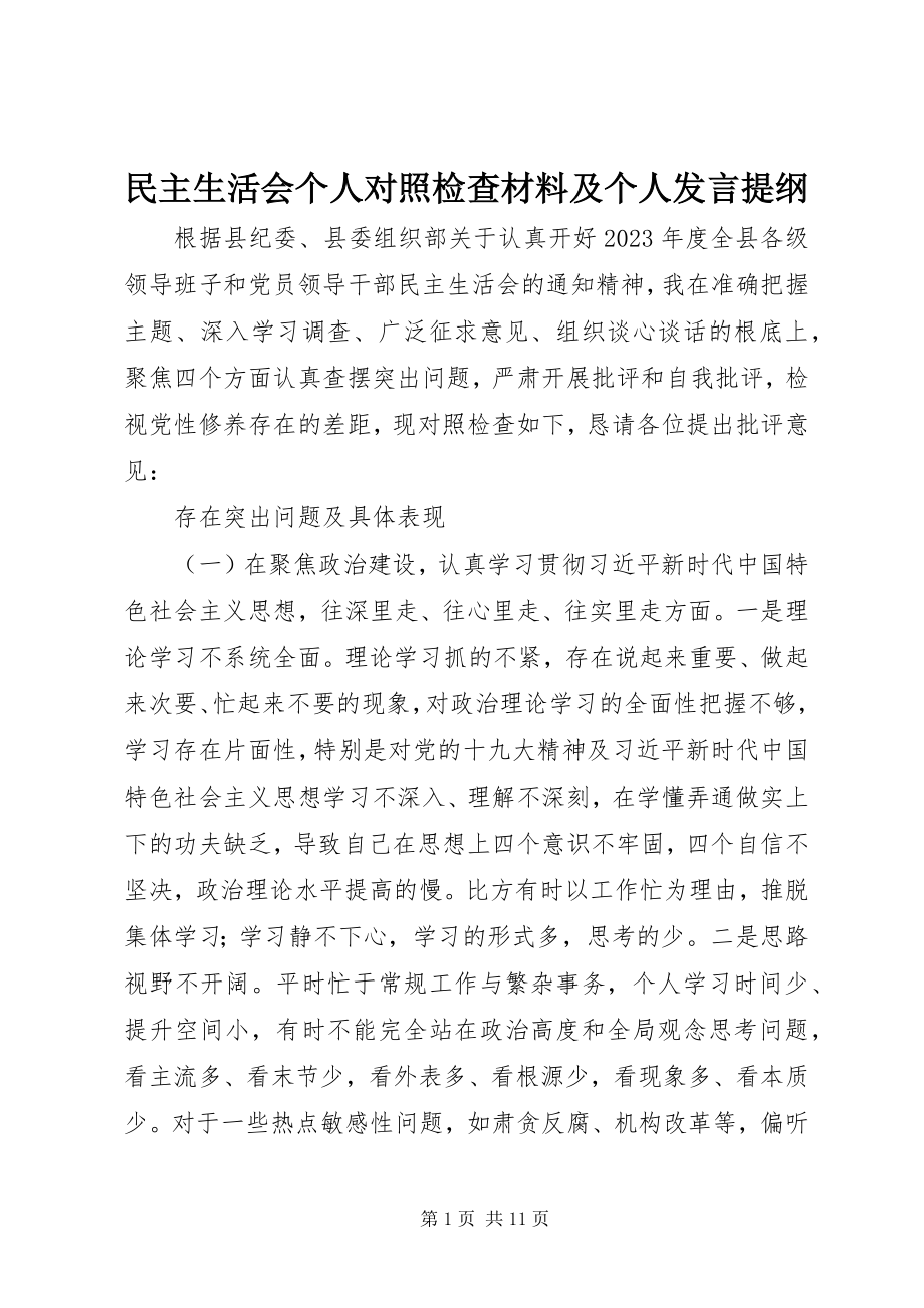 2023年民主生活会个人对照检查材料及个人讲话提纲.docx_第1页