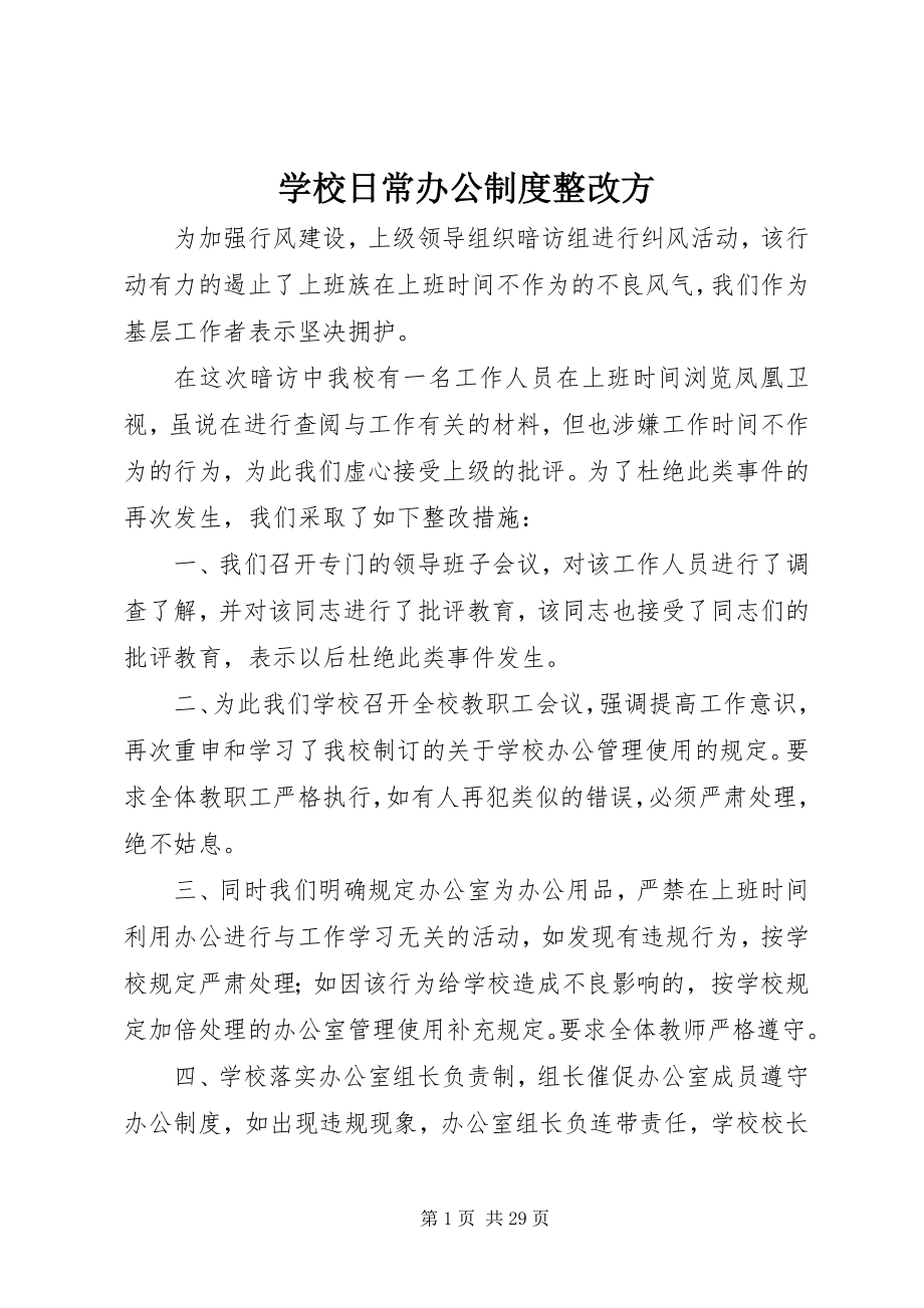 2023年学校日常办公制度整改方.docx_第1页