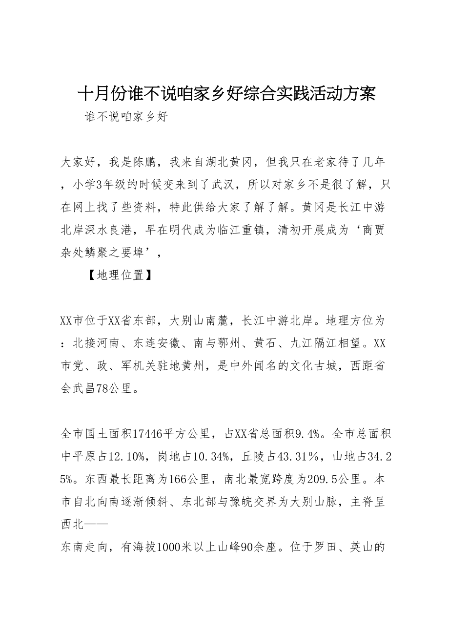 2023年十月份《谁不说咱家乡好》综合实践活动方案 .doc_第1页