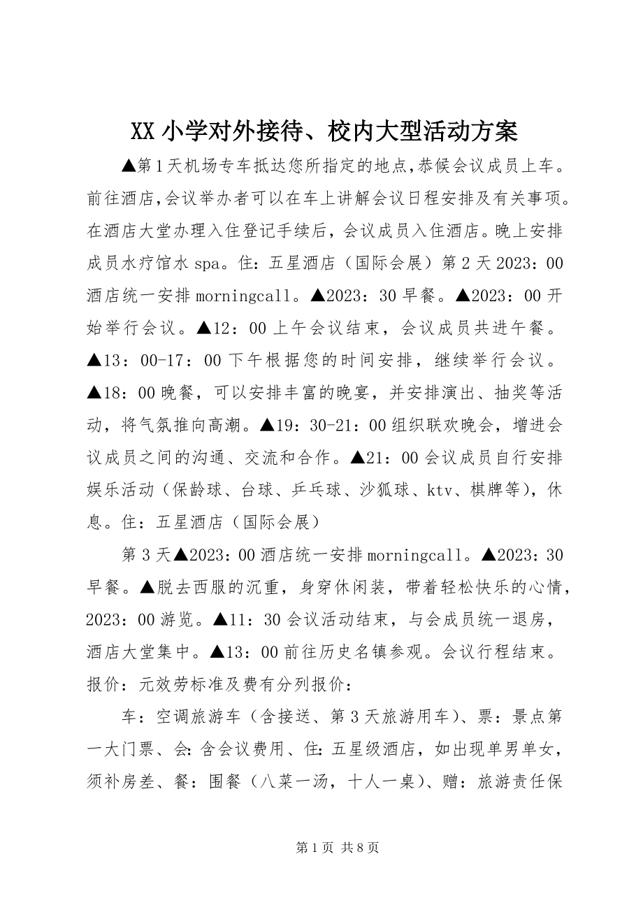 2023年XX小学对外接待校内大型活动方案新编.docx_第1页