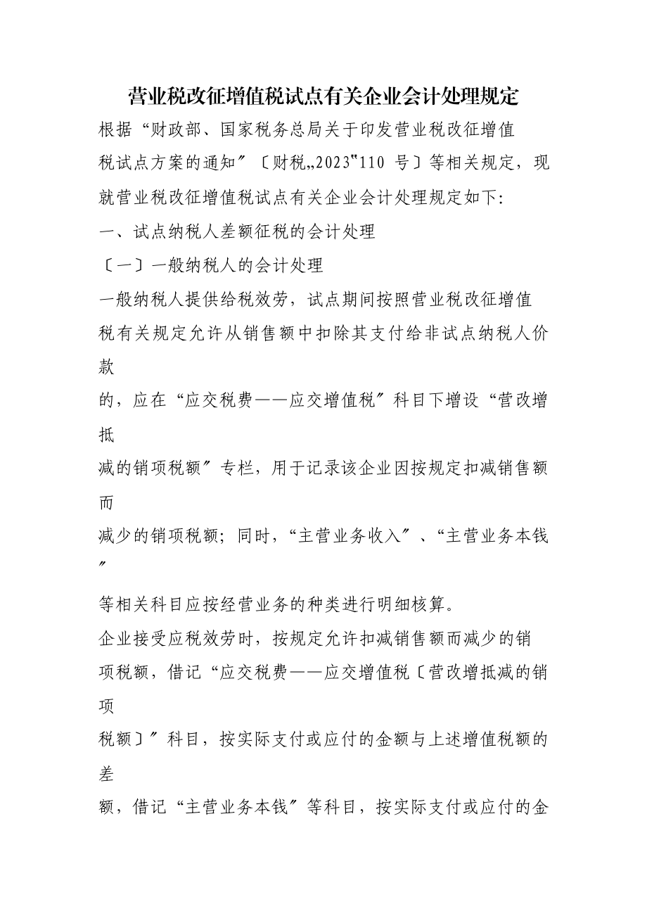 2023年营业税改征增值税试点有关企业会计处理规定.doc_第1页