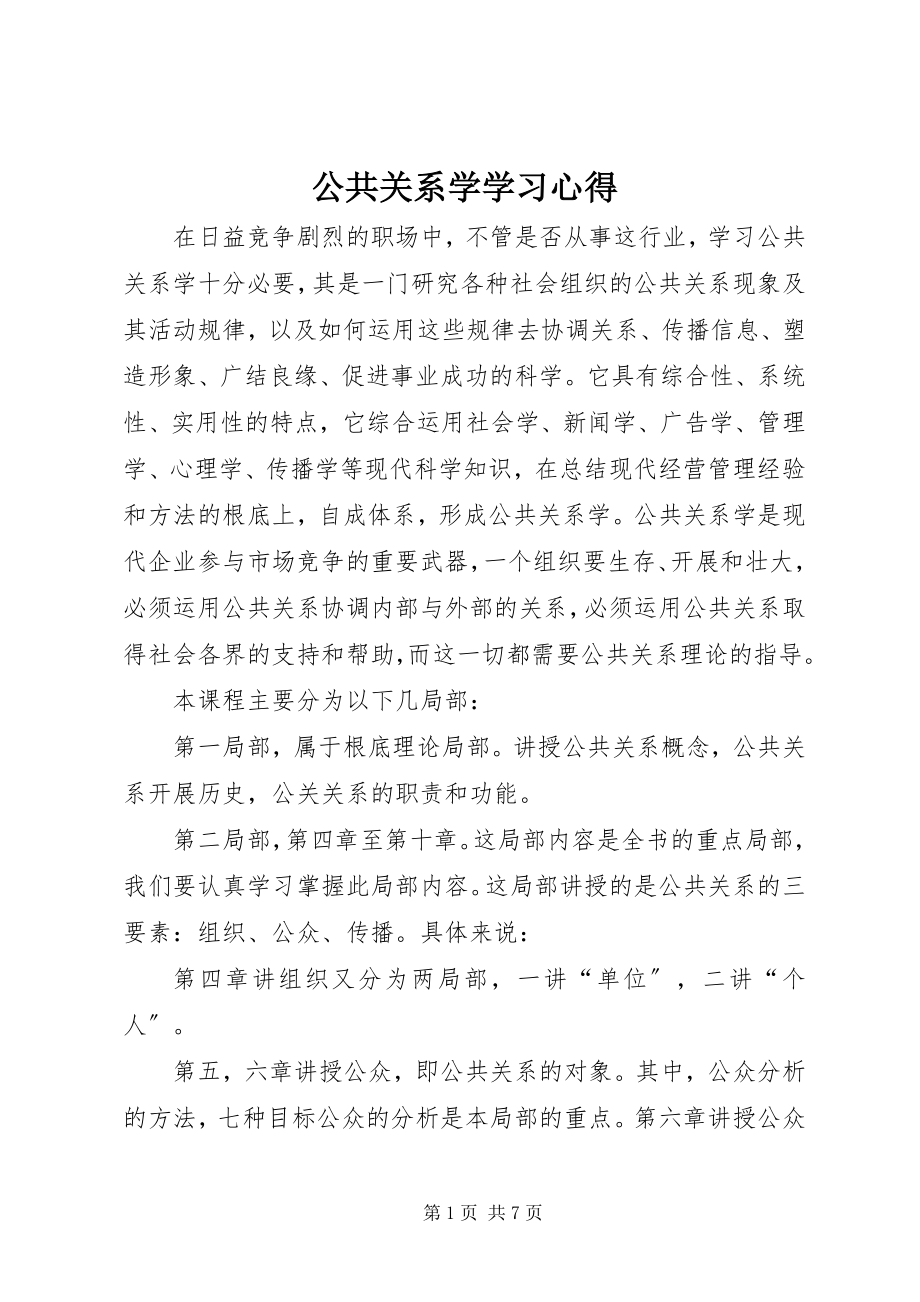 2023年公共关系学学习心得.docx_第1页