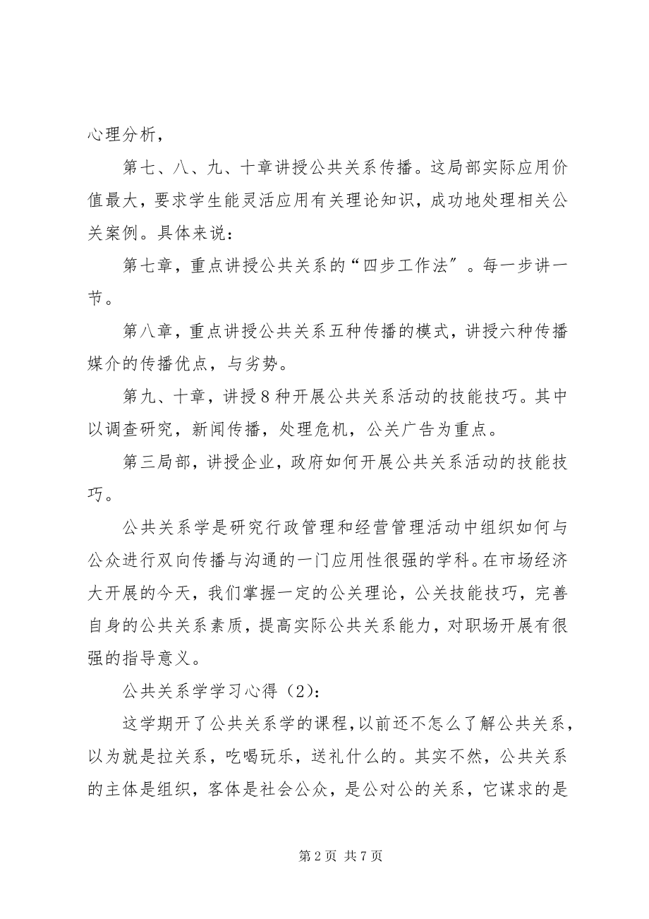 2023年公共关系学学习心得.docx_第2页