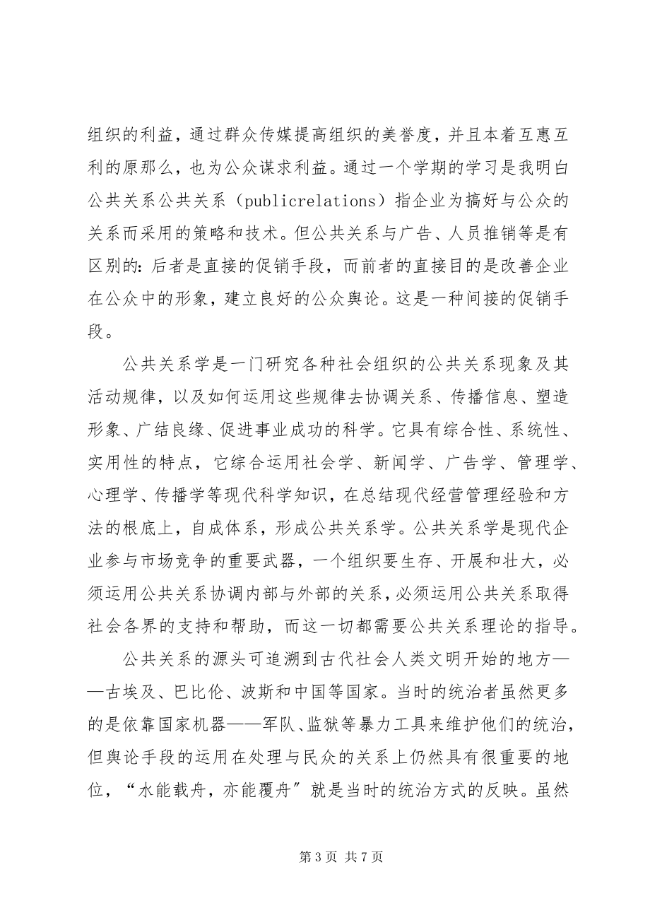 2023年公共关系学学习心得.docx_第3页