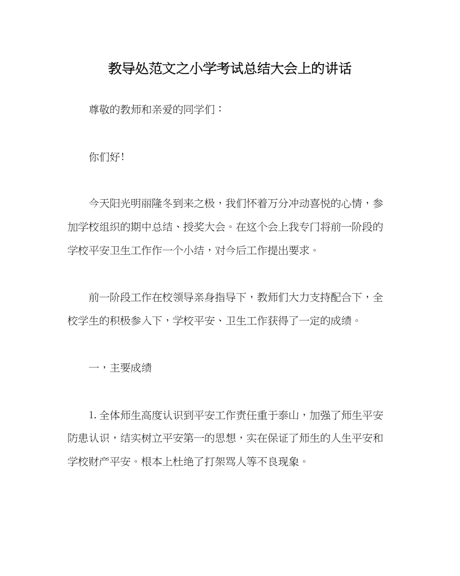 2023年教导处范文小学考试总结大会上的讲话.docx_第1页