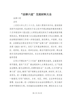 2023年“法律六进”交流材料大全新编.docx