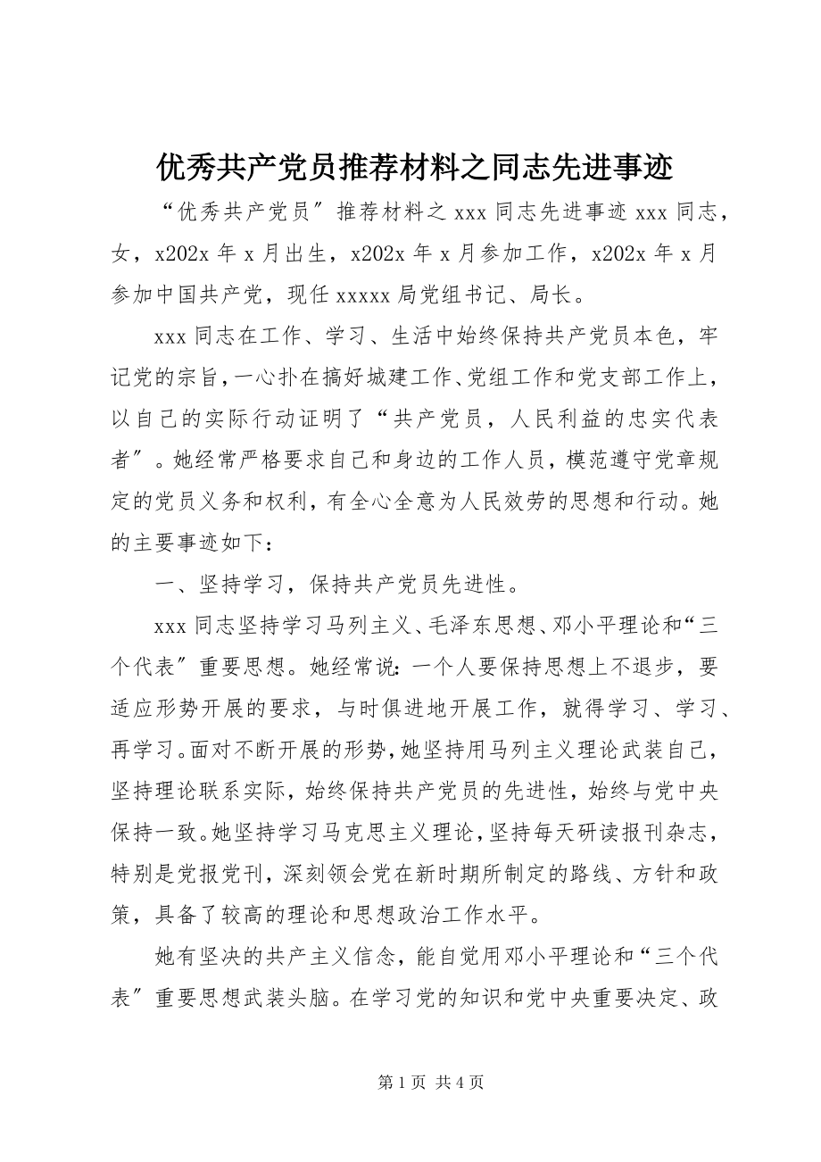 2023年优秀共产党员推荐材料之同志先进事迹.docx_第1页