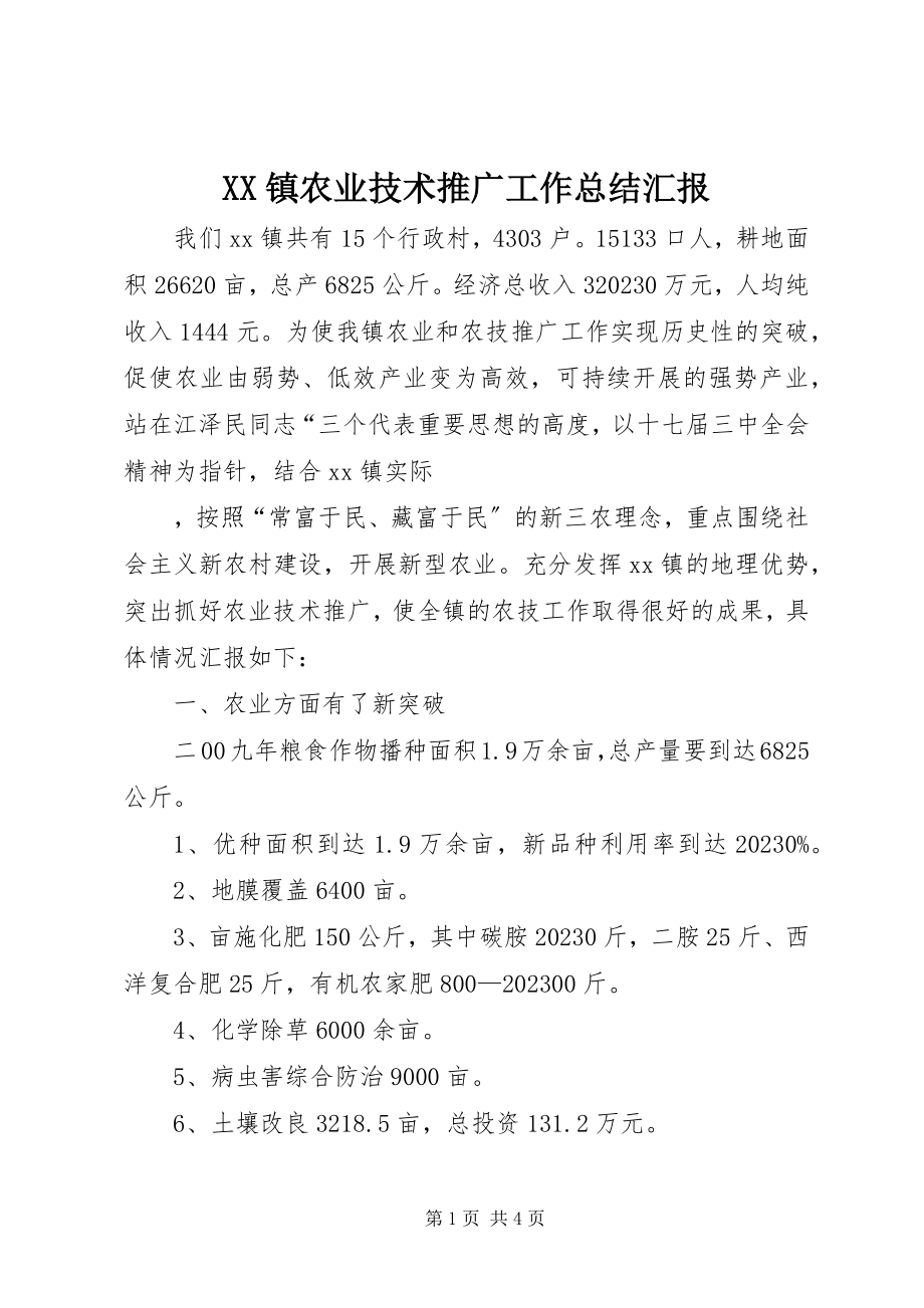 2023年XX镇农业技术推广工作总结汇报新编.docx_第1页