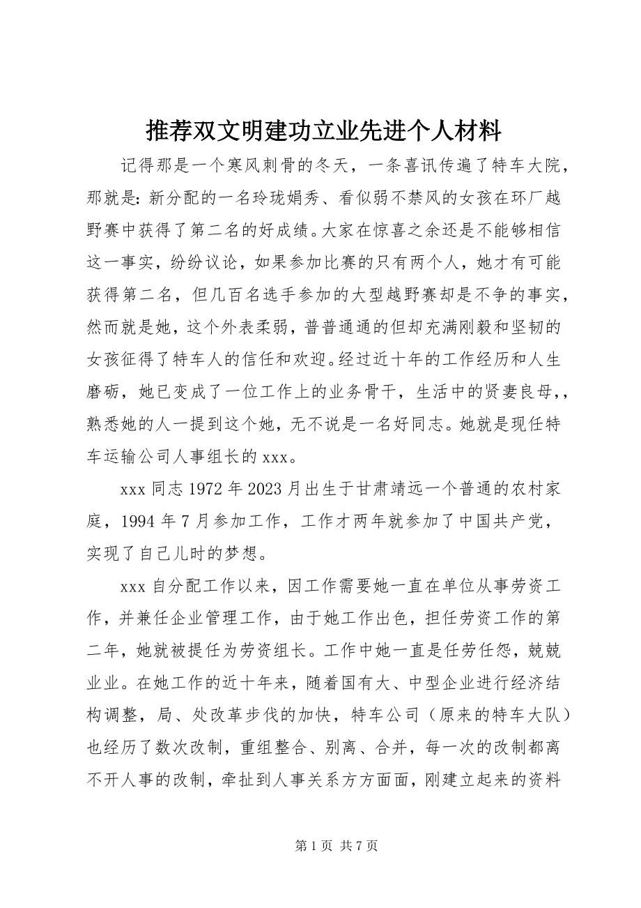 2023年推荐双文明建功立业先进个人材料.docx_第1页