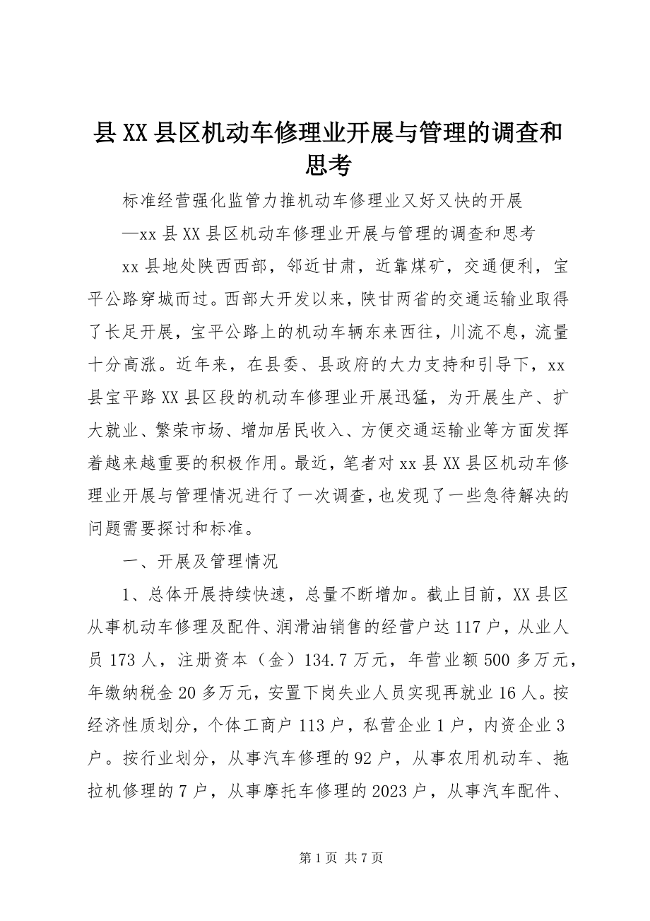 2023年县XX县区机动车修理业发展与管理的调查和思考.docx_第1页