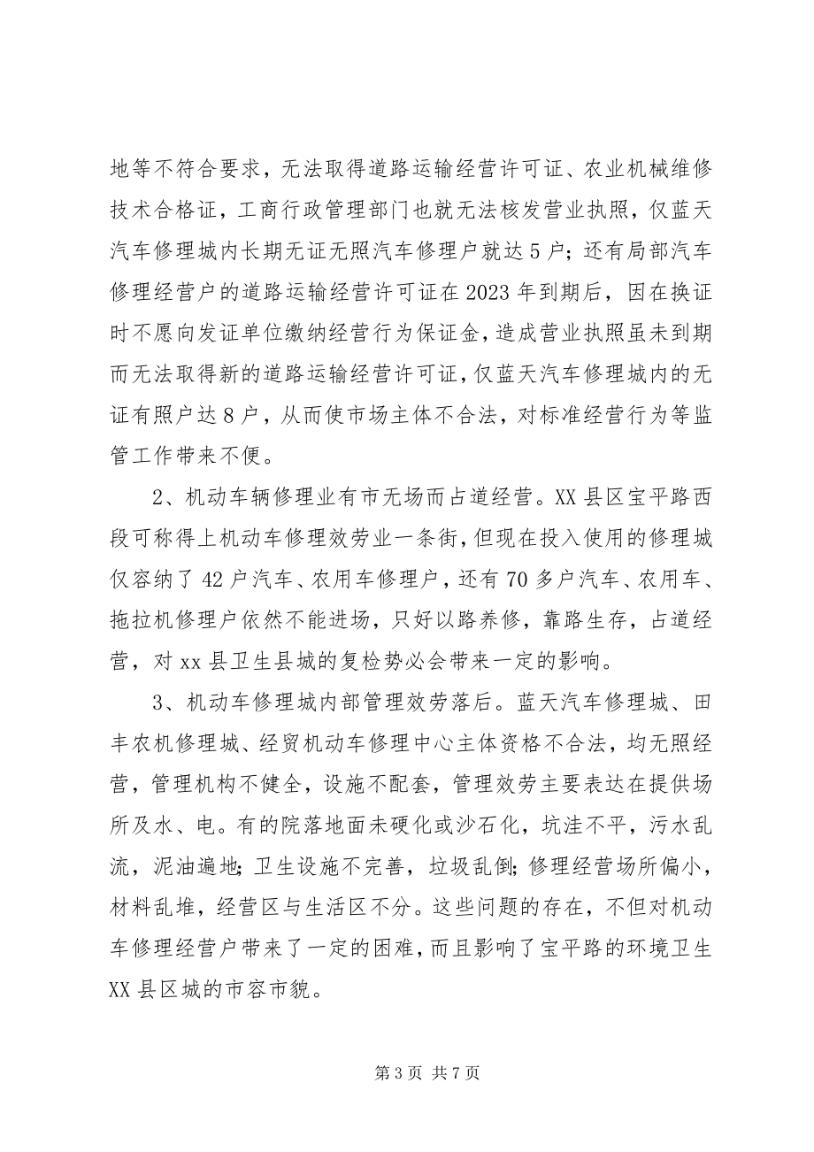 2023年县XX县区机动车修理业发展与管理的调查和思考.docx_第3页