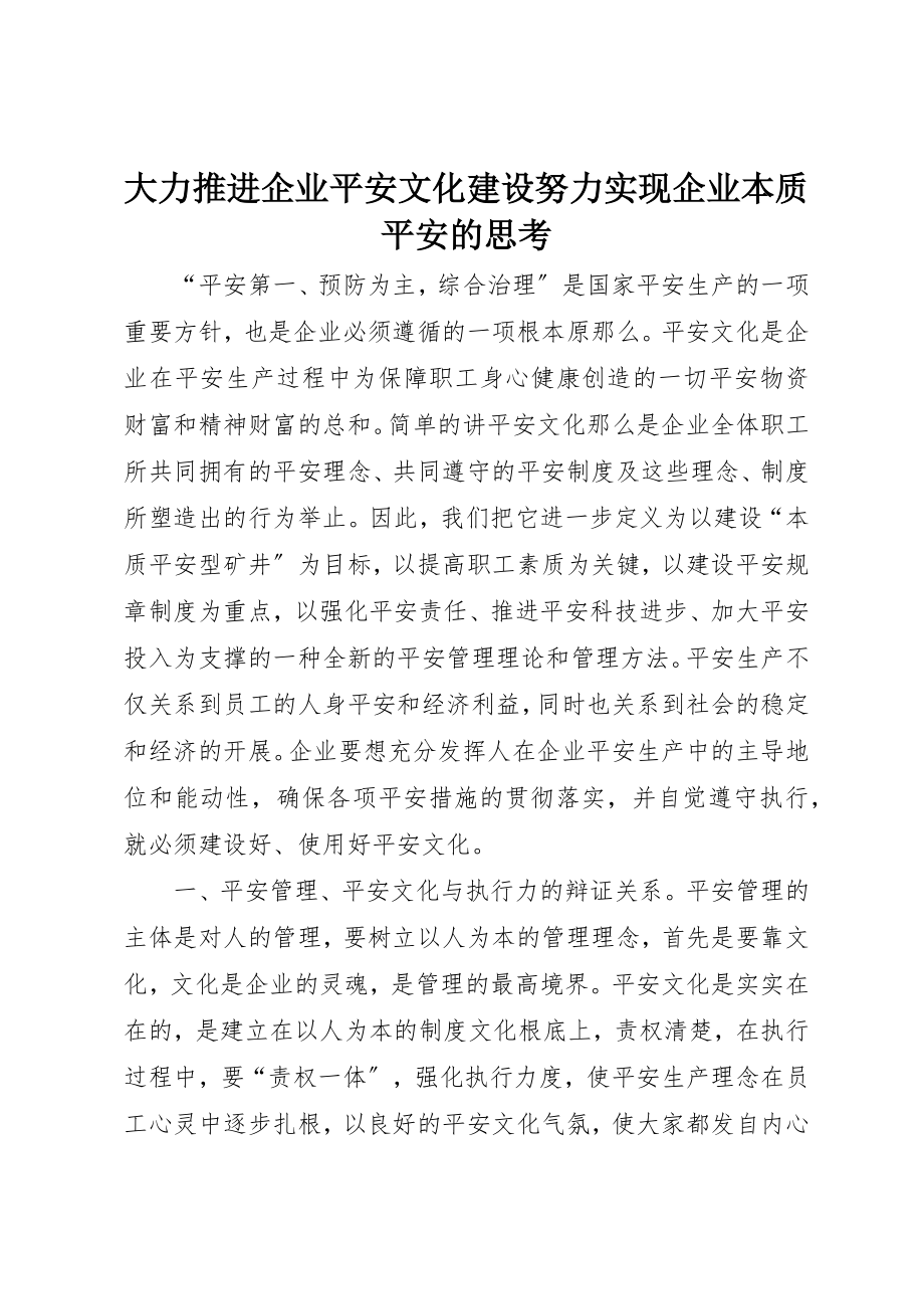 2023年大力推进企业安全文化建设努力实现企业本质安全的思考.docx_第1页