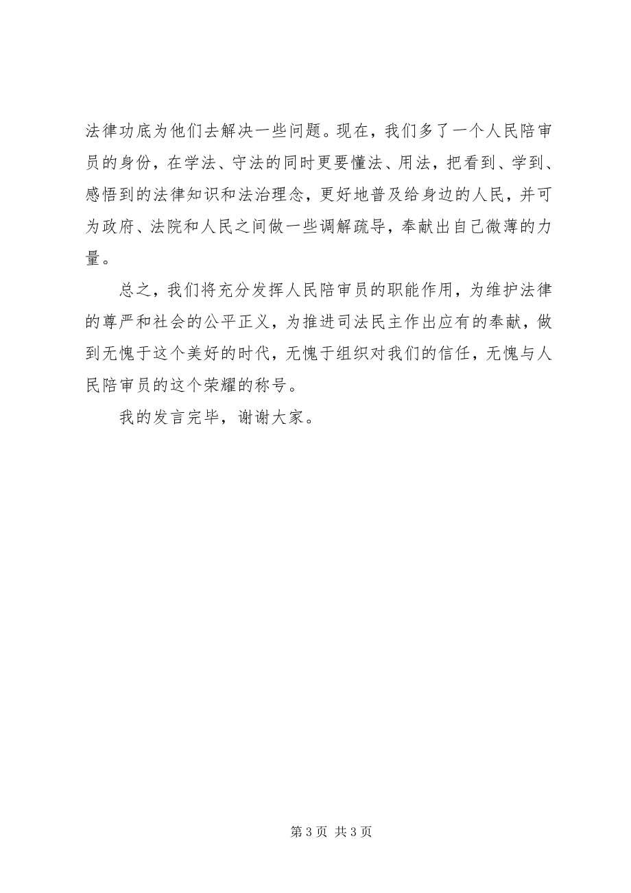 2023年人大常务委员会人民陪审员讲话稿.docx_第3页