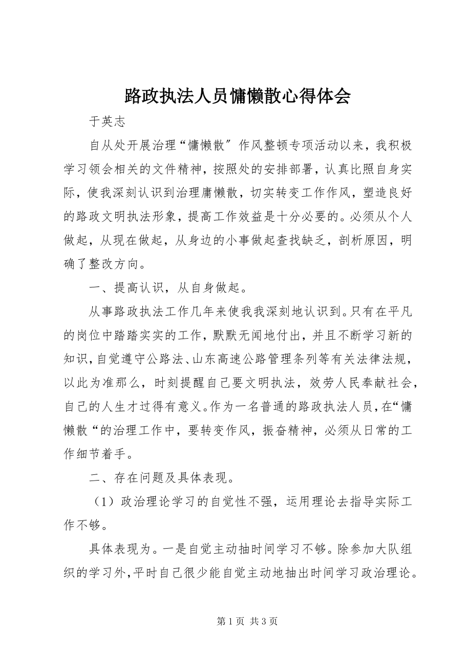 2023年路政执法人员慵懒散心得体会.docx_第1页