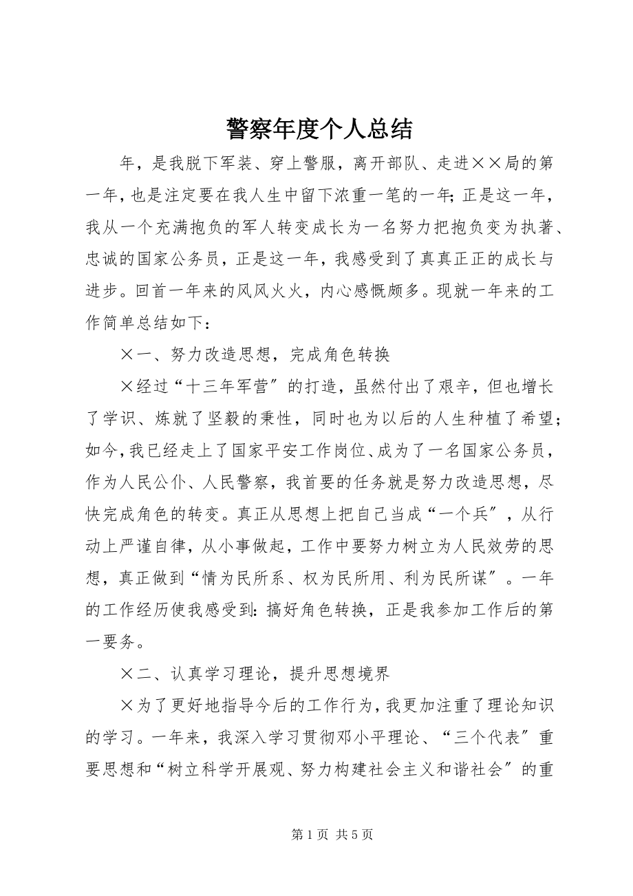 2023年警察度个人总结.docx_第1页