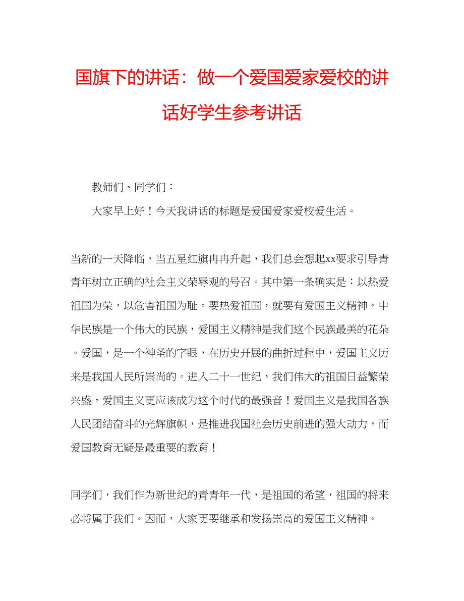 2023年国旗下的讲话做一个爱国爱家爱校的讲话好学生讲话.docx_第1页