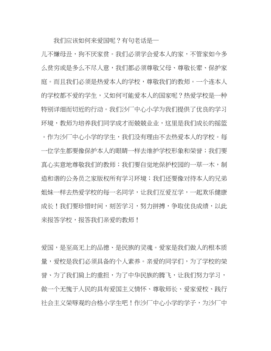 2023年国旗下的讲话做一个爱国爱家爱校的讲话好学生讲话.docx_第2页