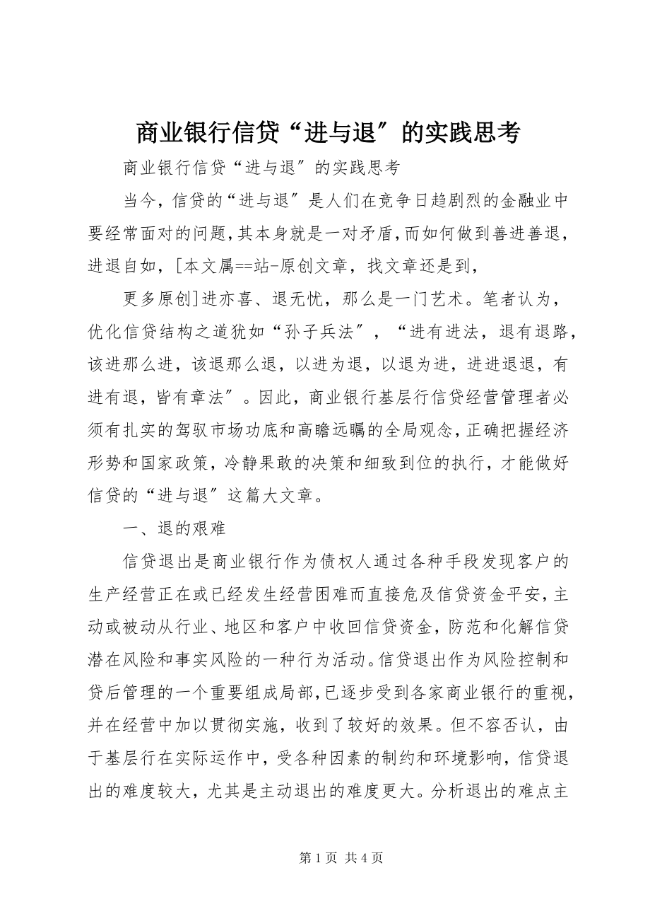 2023年商业银行信贷“进与退”的实践思考.docx_第1页