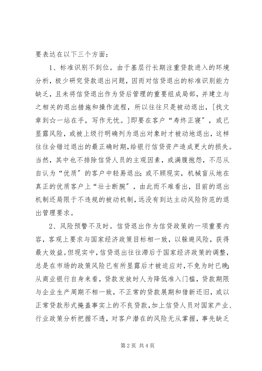 2023年商业银行信贷“进与退”的实践思考.docx_第2页