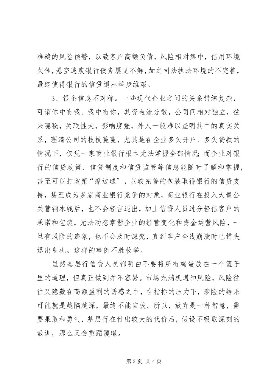 2023年商业银行信贷“进与退”的实践思考.docx_第3页