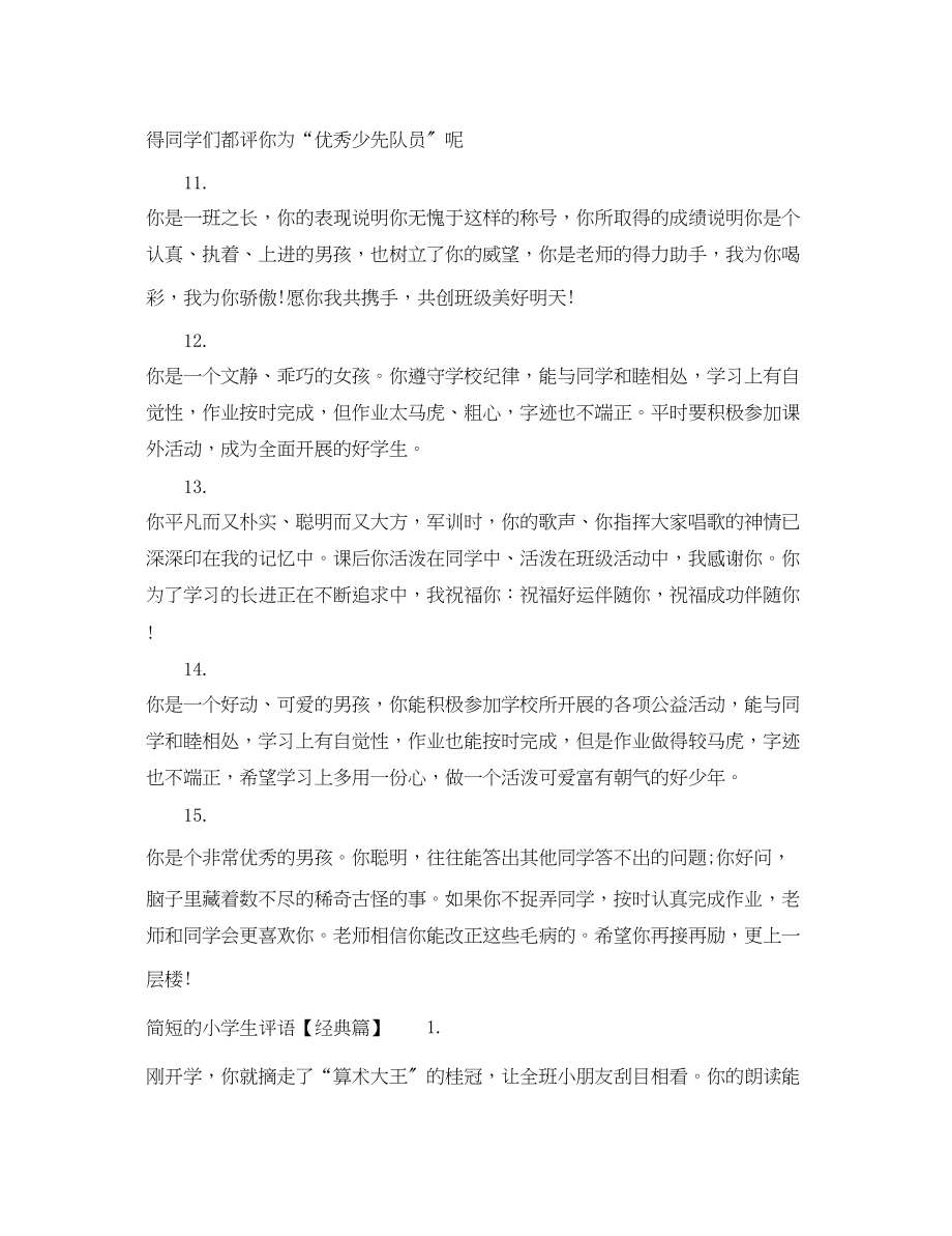 2023年简短的小学生评语.docx_第3页