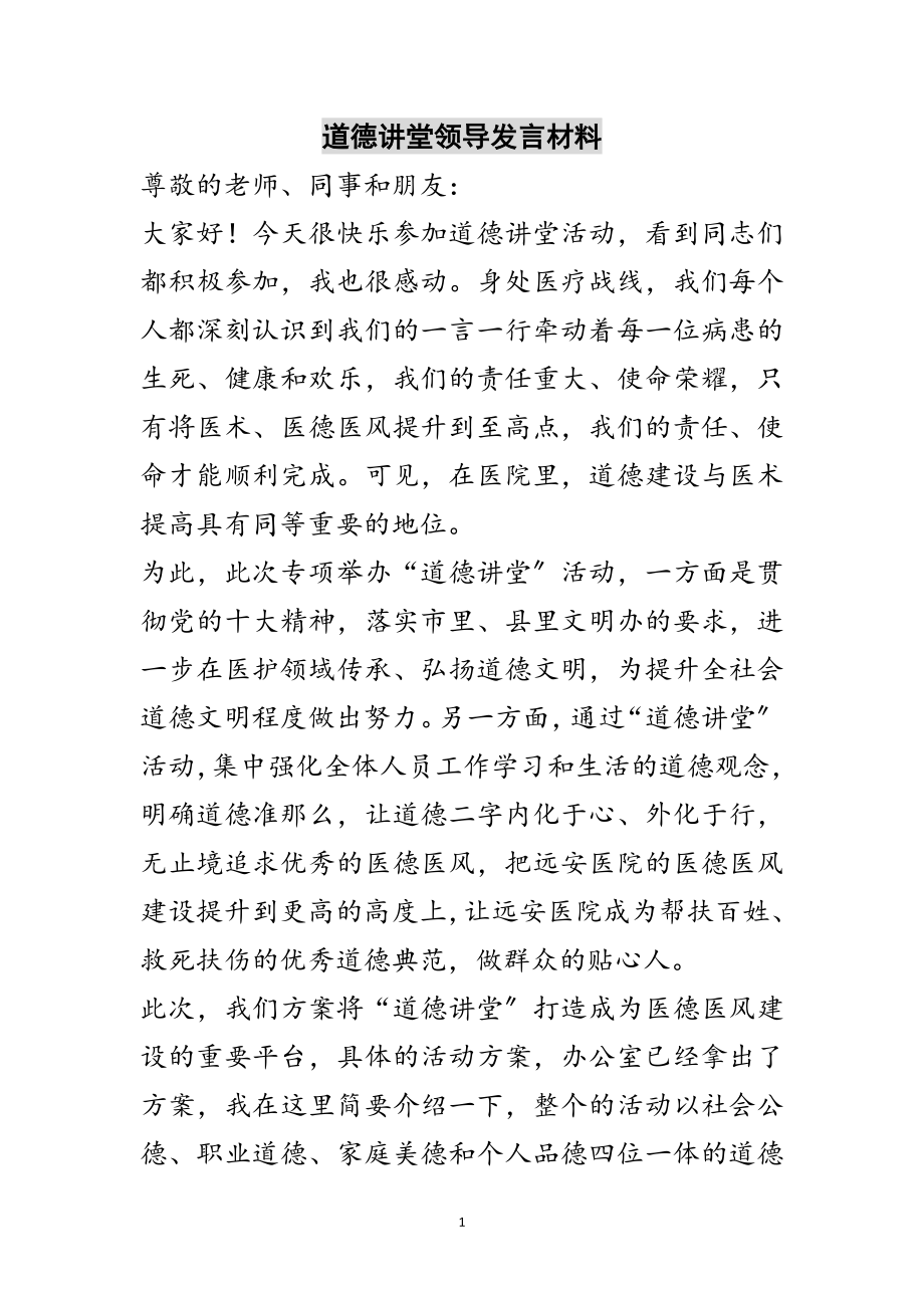 2023年道德讲堂领导发言材料范文.doc_第1页