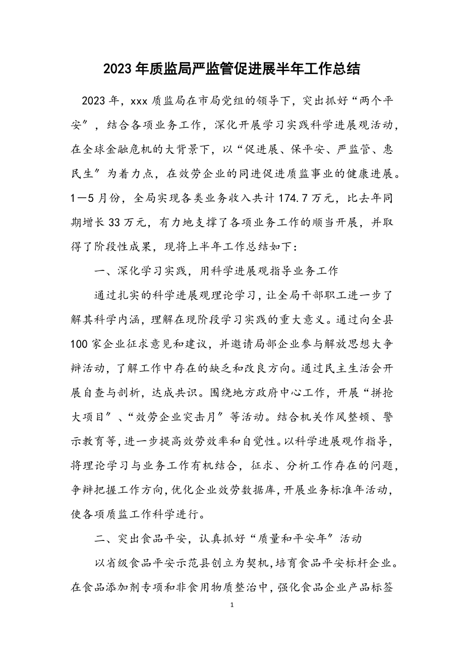 2023年质监局严监管促发展半年工作总结.docx_第1页