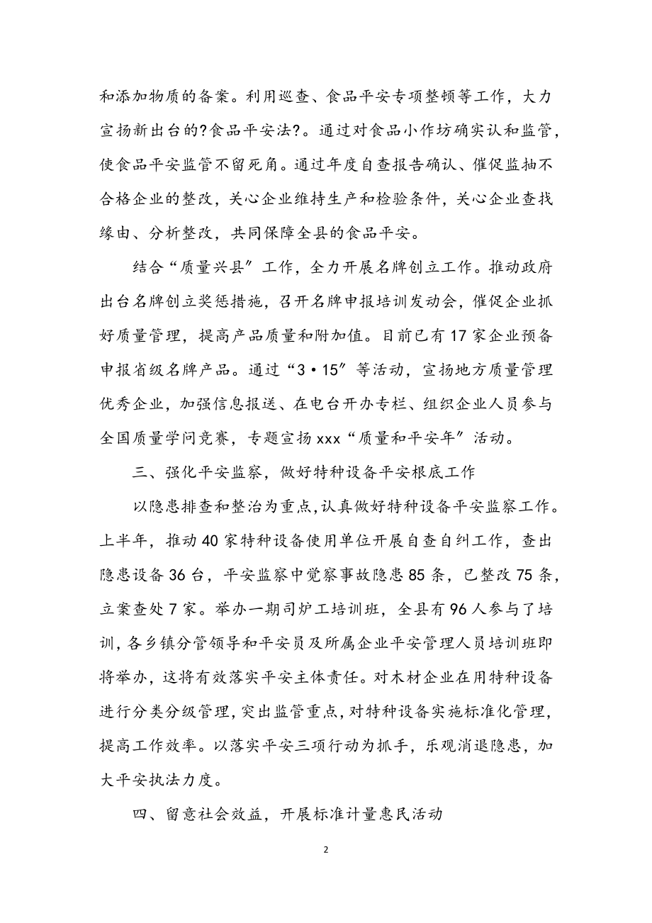 2023年质监局严监管促发展半年工作总结.docx_第2页