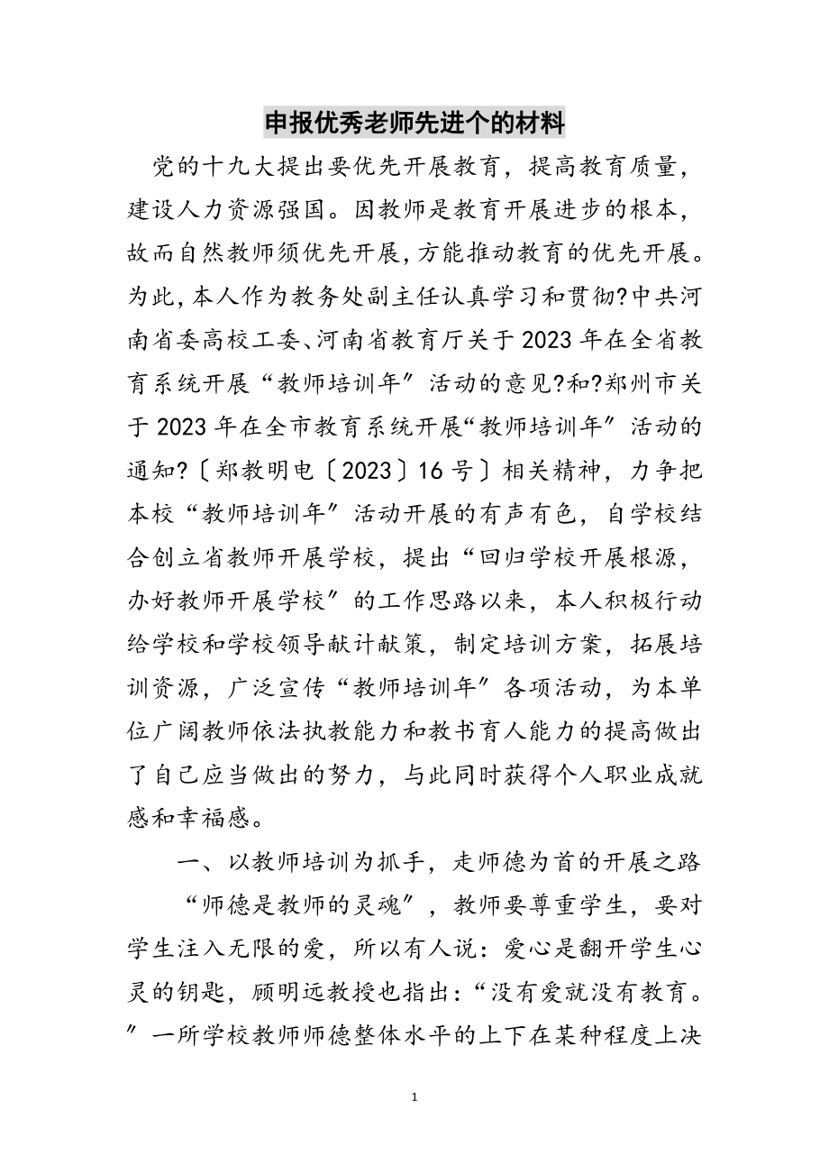 2023年申报优秀老师先进个的材料范文.doc_第1页