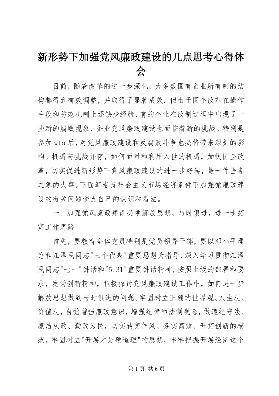 2023年新形势下加强党风廉政建设的几点思考心得体会.docx_第1页