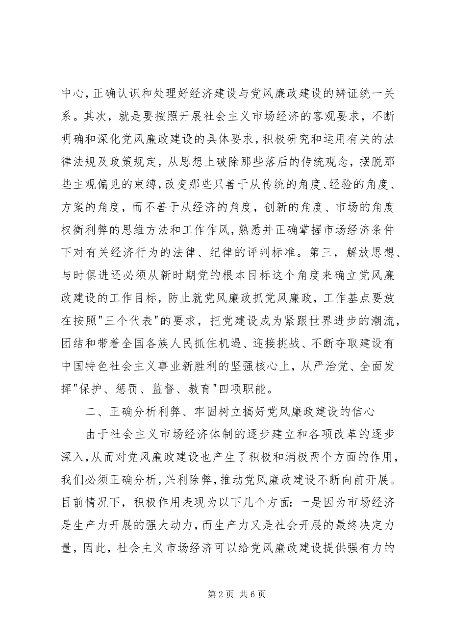 2023年新形势下加强党风廉政建设的几点思考心得体会.docx_第2页