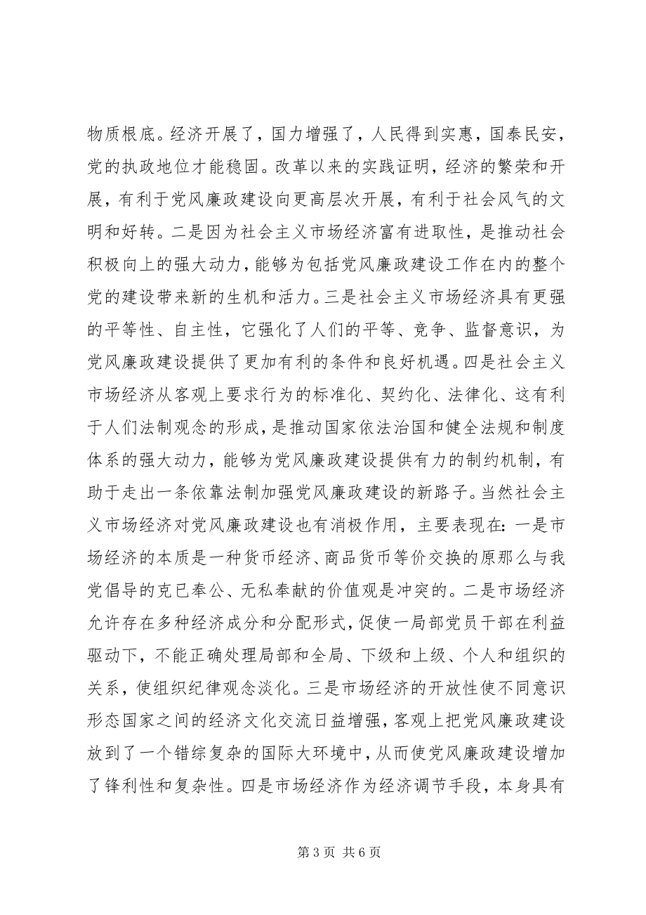 2023年新形势下加强党风廉政建设的几点思考心得体会.docx_第3页