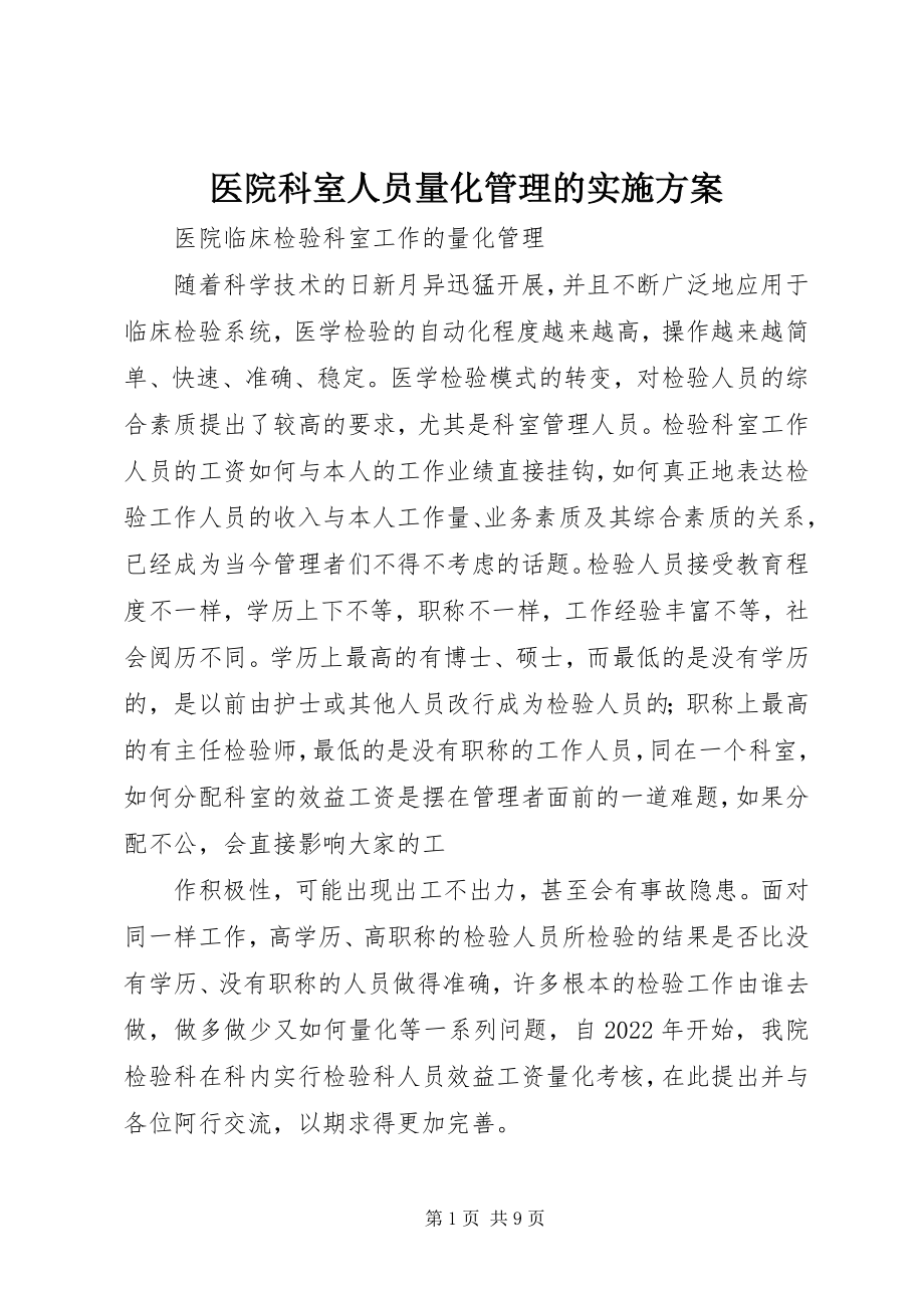 2023年医院科室人员量化管理的实施方案.docx_第1页