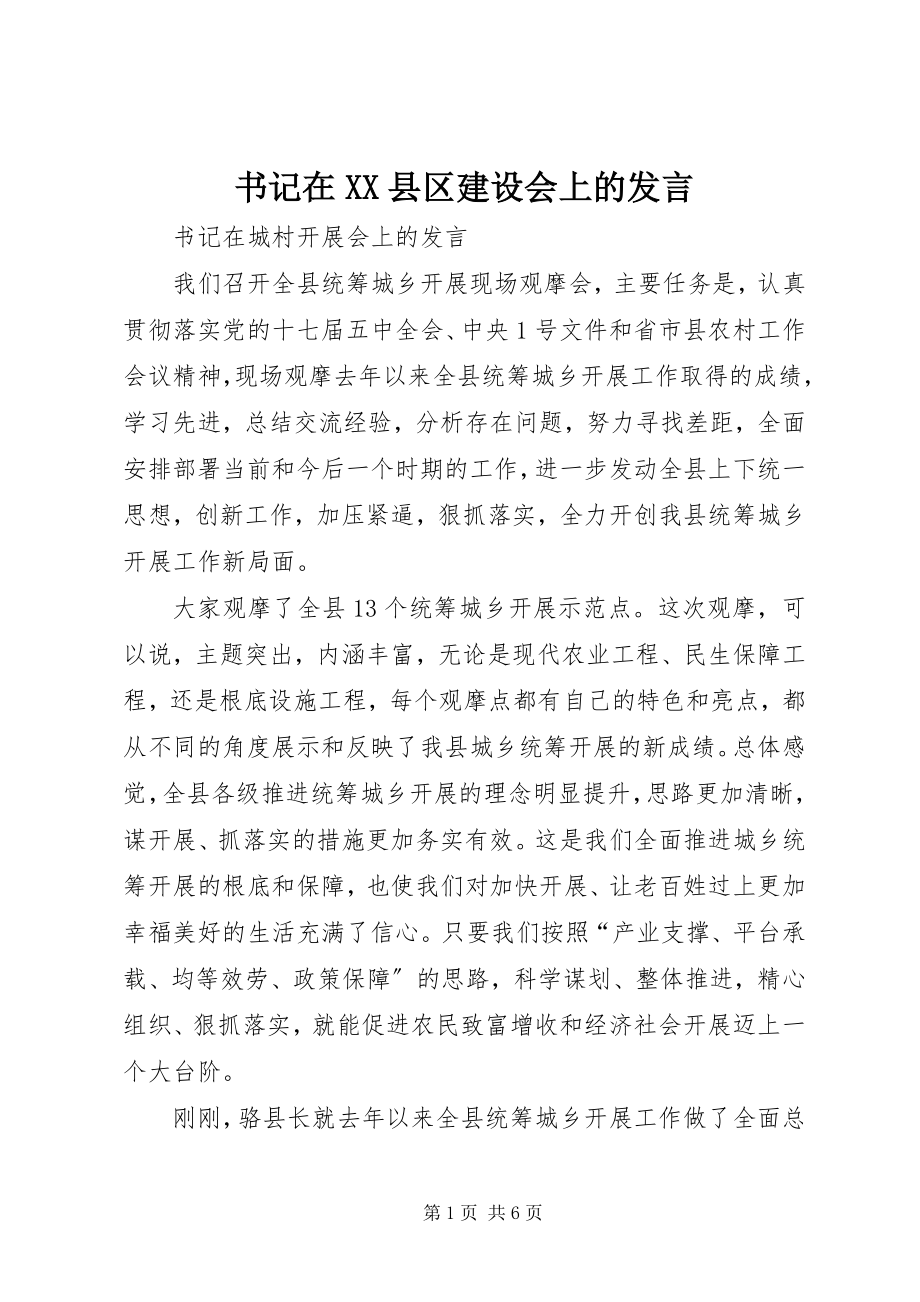 2023年书记在XX县区建设会上的讲话.docx_第1页