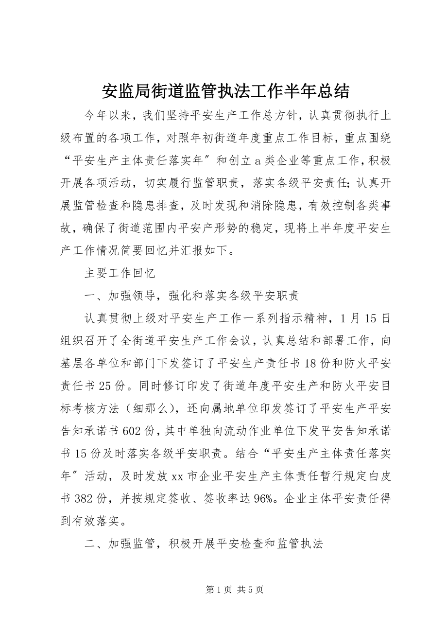 2023年安监局街道监管执法工作半年总结新编.docx_第1页