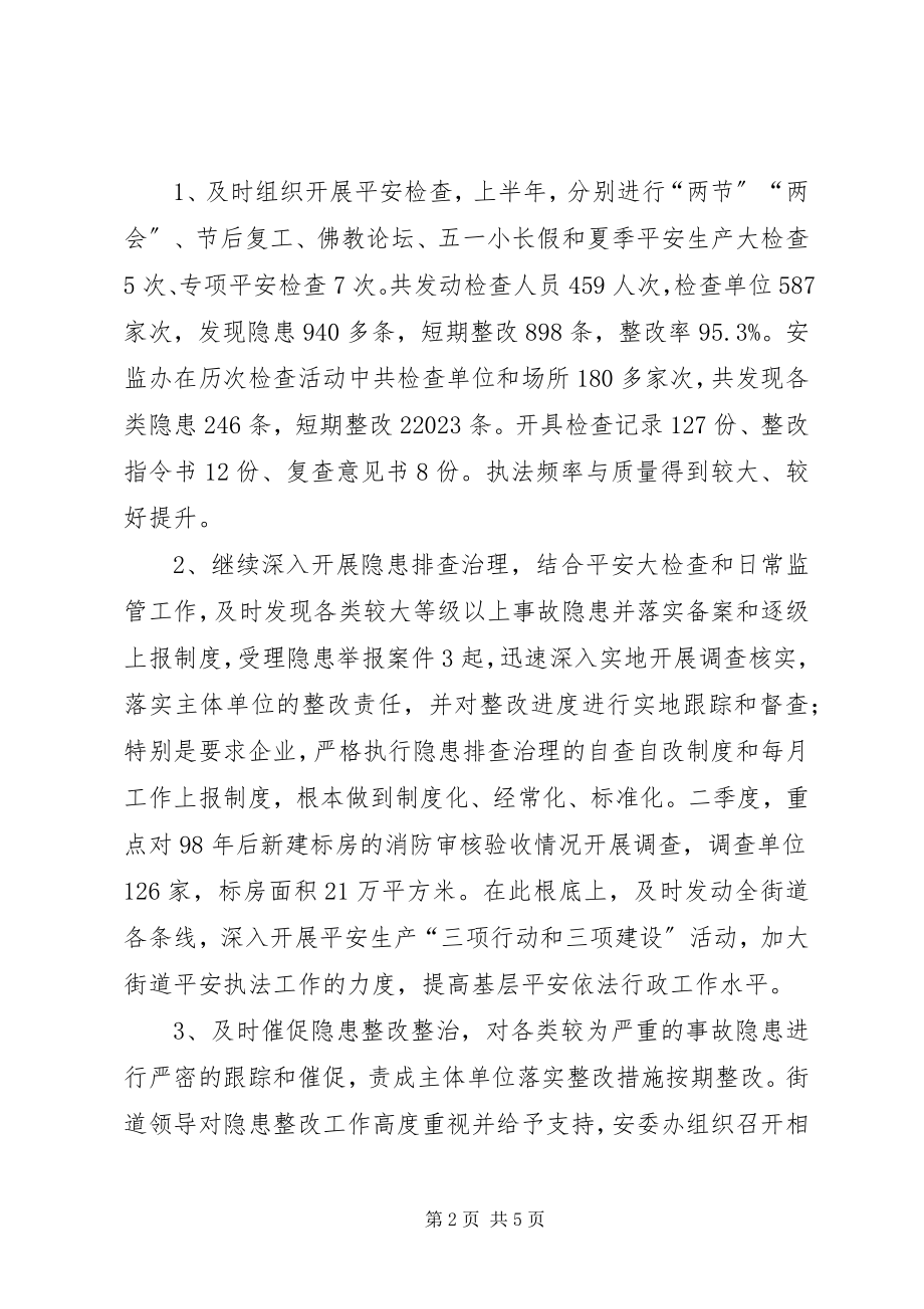 2023年安监局街道监管执法工作半年总结新编.docx_第2页