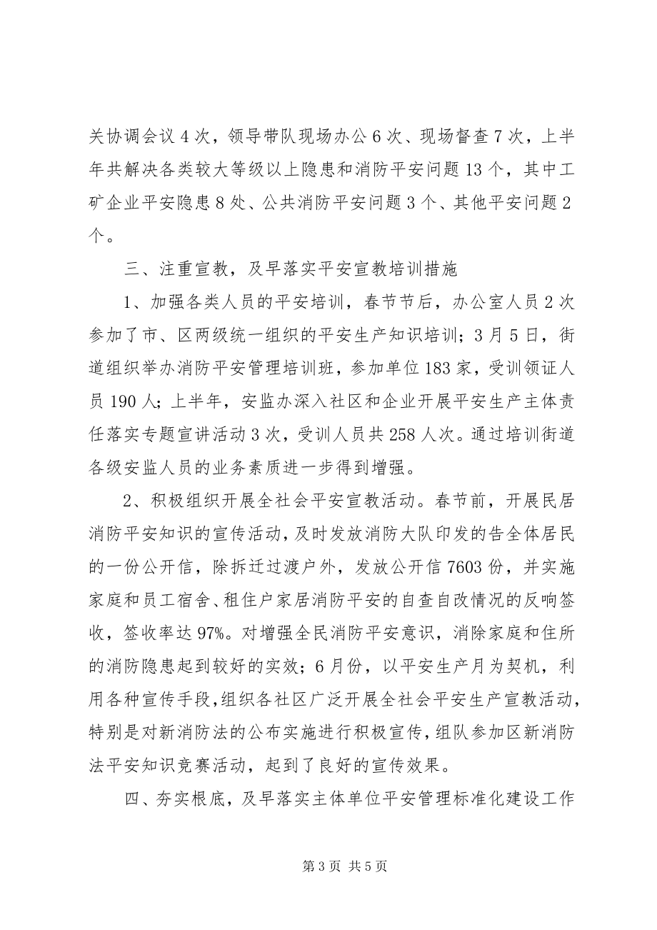 2023年安监局街道监管执法工作半年总结新编.docx_第3页